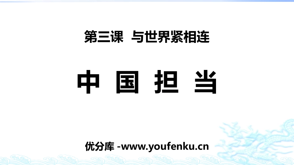 《中国担当》与世界紧相连PPT课件[九年级道德与法治下册]_第1页