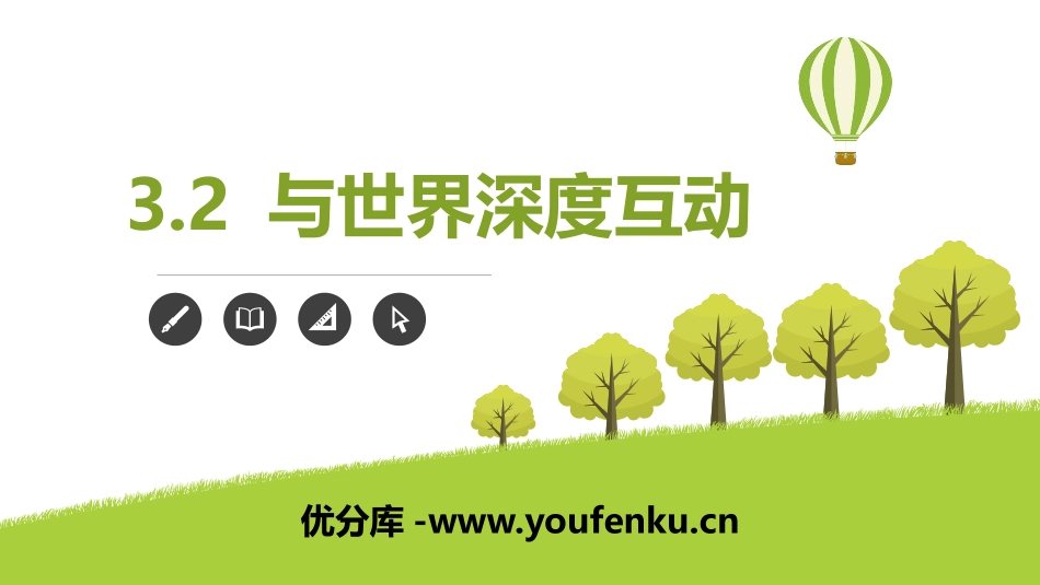 《与世界深度互动》与世界紧相连PPT课件[九年级道德与法治]_第1页