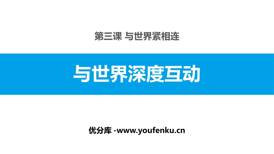 《与世界深度互动》与世界紧相连PPT课件[九年级道德与法治]_第1页