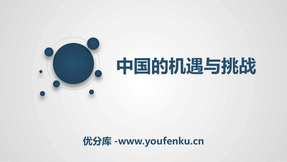 《中国的机遇与挑战》与世界共发展PPT课件[九年级道德与法治]_第1页