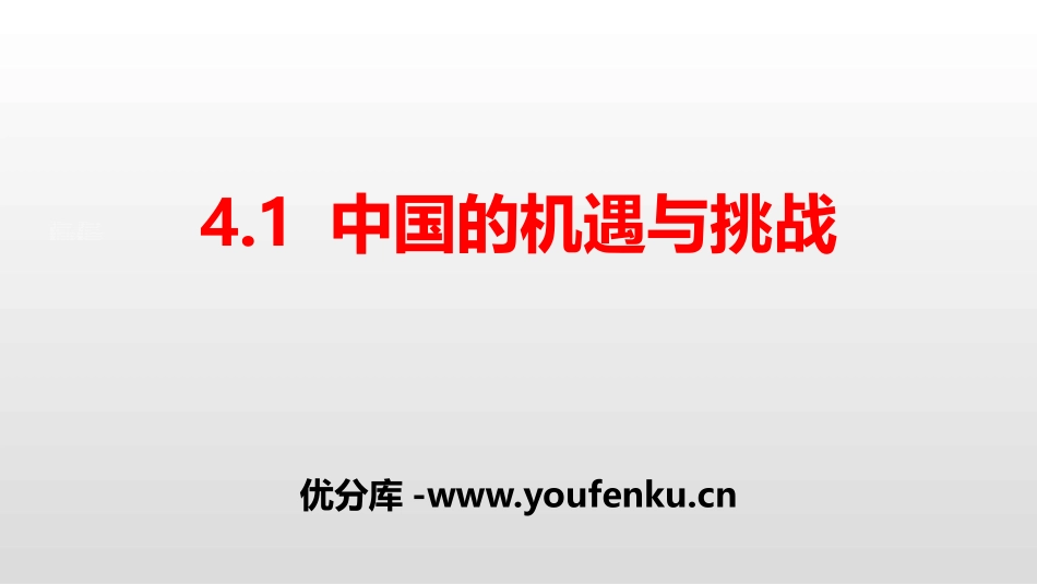 《中国的机遇与挑战》与世界共发展PPT课件[九年级道德与法治]_第1页