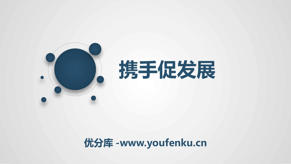 《携手促发展》与世界共发展PPT课件[九年级道德与法治下册]_第1页