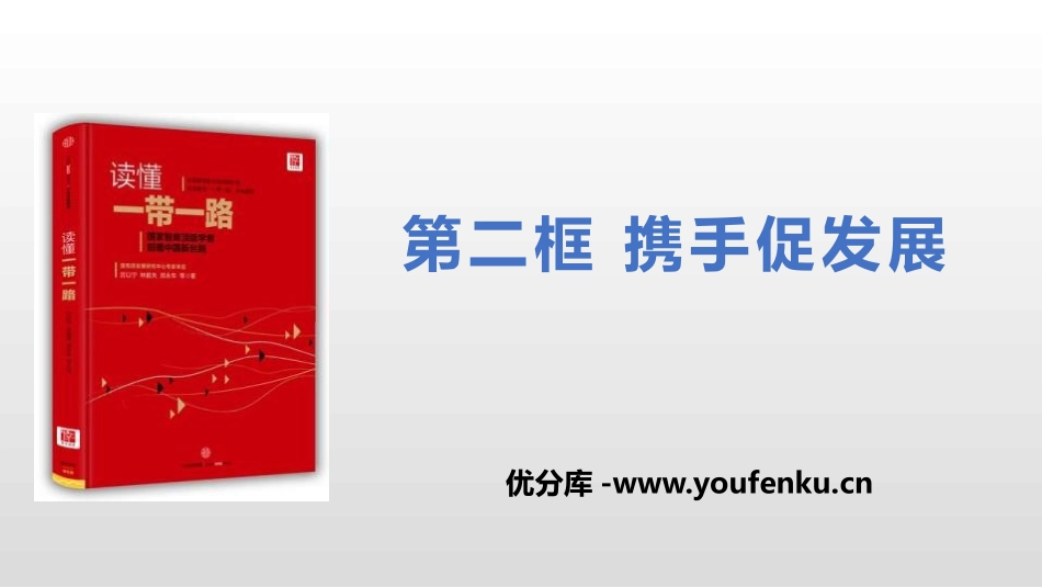 《携手促发展》与世界共发展PPT课件[九年级道德与法治下册]_第1页