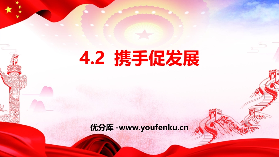 《携手促发展》与世界共发展PPT课件[九年级道德与法治下册]_第1页