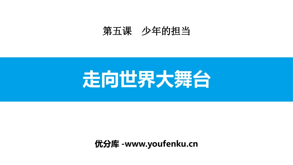 《走向世界大舞台》少年的担当PPT课件[九年级道德与法治]_第1页