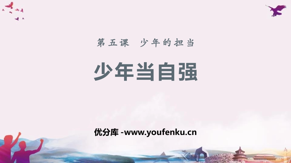 《少年当自强》少年的担当PPT课件[九年级道德与法治下册]_第1页