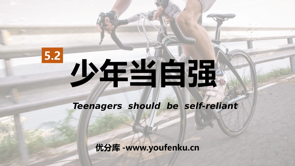 《少年当自强》少年的担当PPT课件[九年级道德与法治下册]_第1页