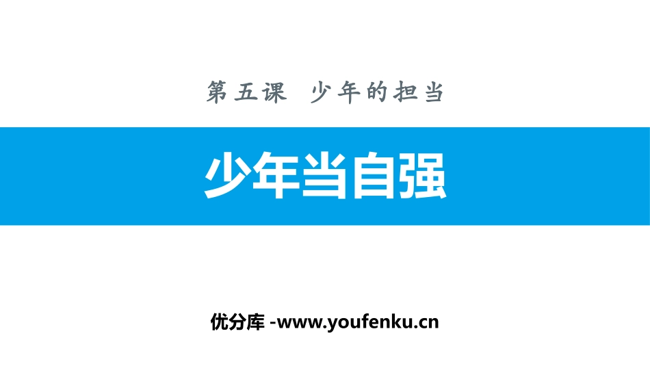 《少年当自强》少年的担当PPT课件[九年级道德与法治下册]_第1页
