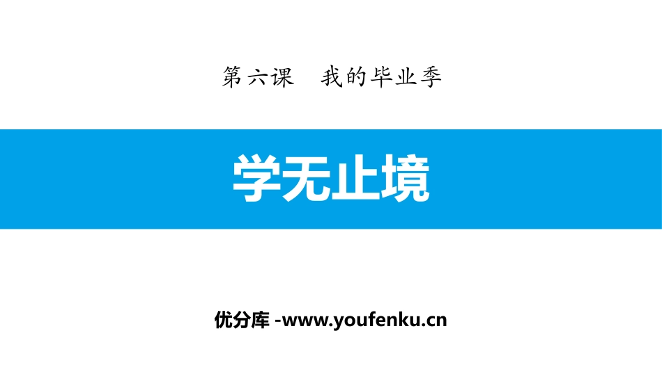 《学无止境》我的毕业季PPT课件[九年级道德与法治下册]_第1页
