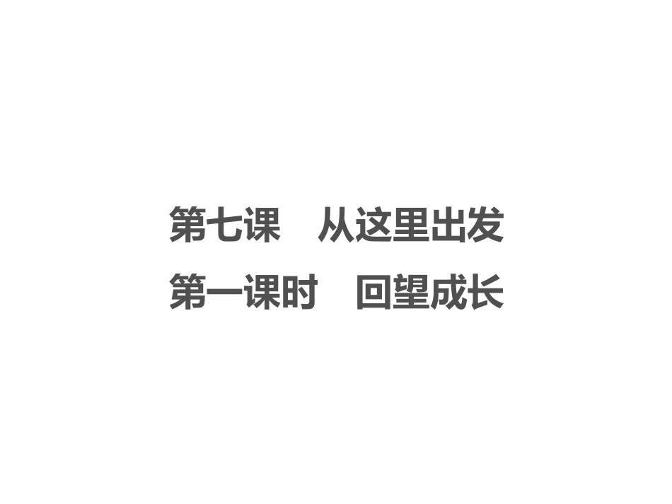 《回望成长》从这里出发PPT课件[九年级道德与法治下册]_第1页