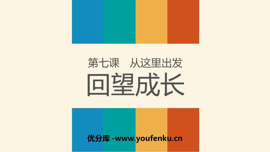 《回望成长》从这里出发PPT教学课件[九年级道德与法治下册]_第1页