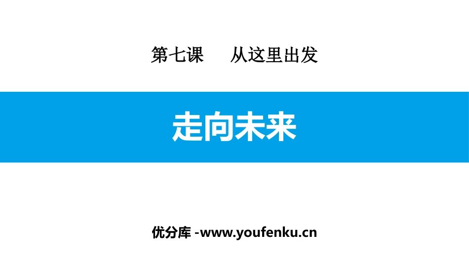 《走向未来》从这里出发PPT课件[九年级道德与法治下册]_第1页