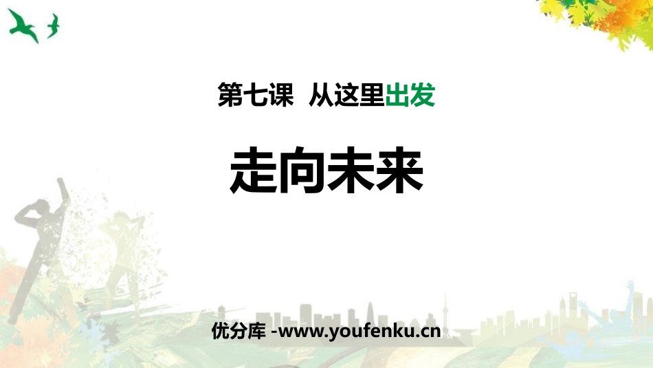 《走向未来》从这里出发PPT教学课件[九年级道德与法治下册]_第1页
