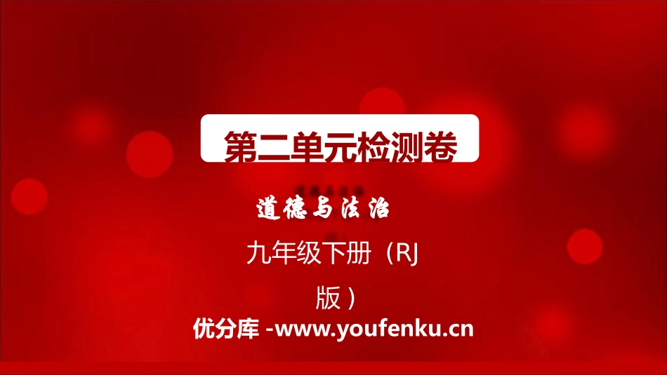 《第二单元检测卷》PPT课件[九年级道德与法治下册]_第1页