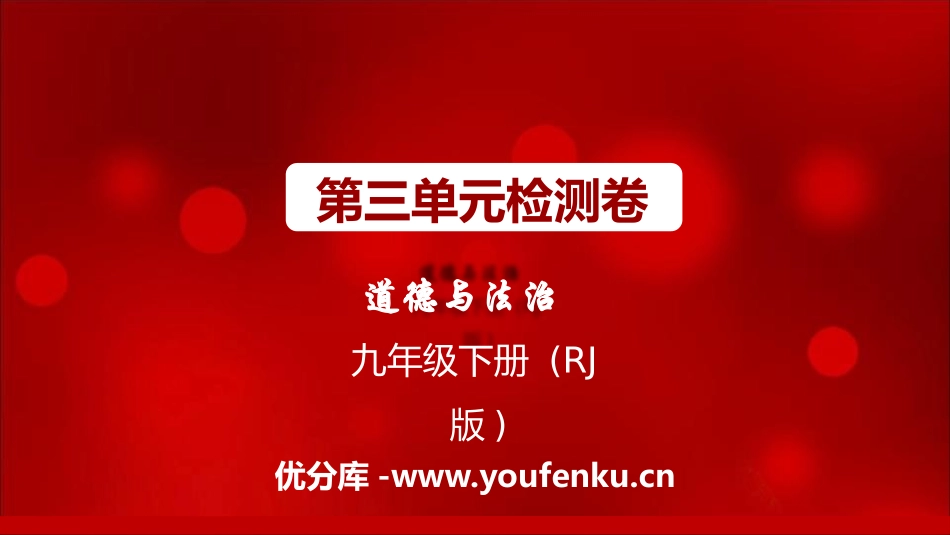 《第三单元检测卷》PPT课件[九年级道德与法治下册]_第1页
