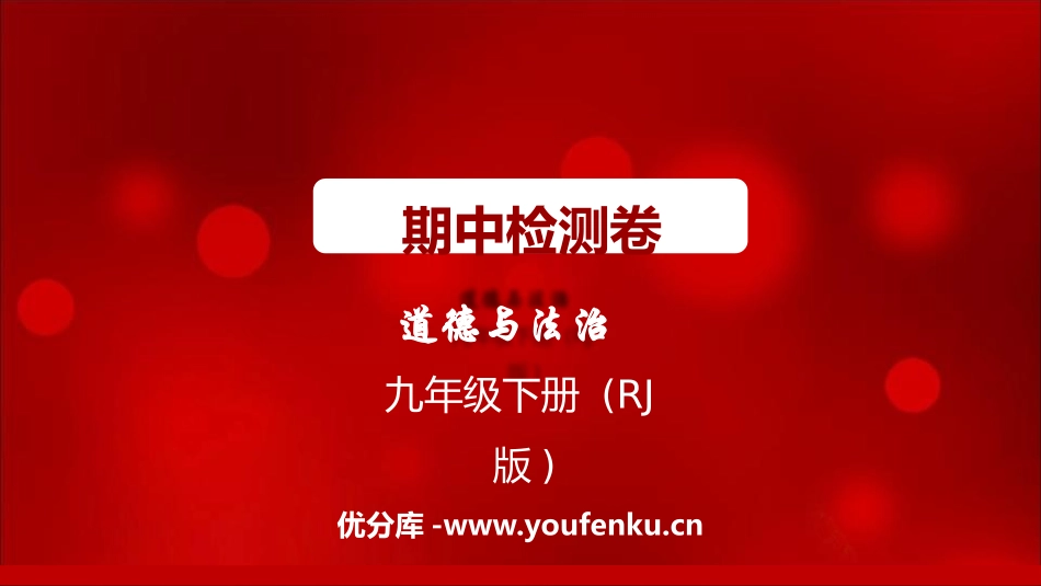 《期中检测卷》PPT课件[九年级道德与法治下册]_第1页