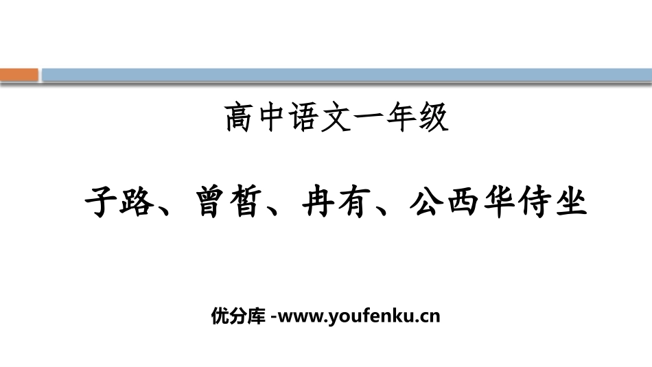 《子路、曾晳、冉有、公西华侍坐》PPT课件[统编版高中语文必修二]_第1页