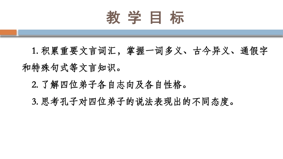 《子路、曾晳、冉有、公西华侍坐》PPT课件[统编版高中语文必修二]_第2页