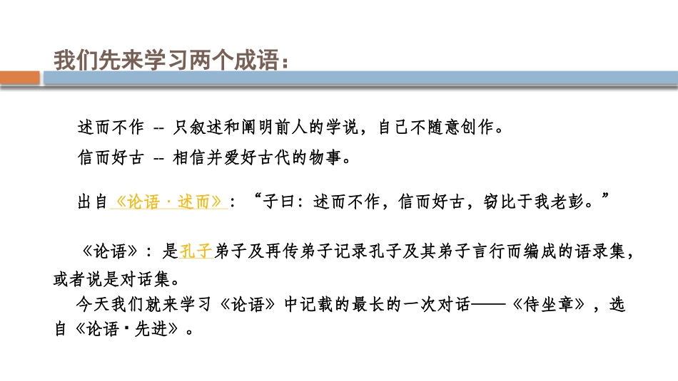 《子路、曾晳、冉有、公西华侍坐》PPT课件[统编版高中语文必修二]_第3页