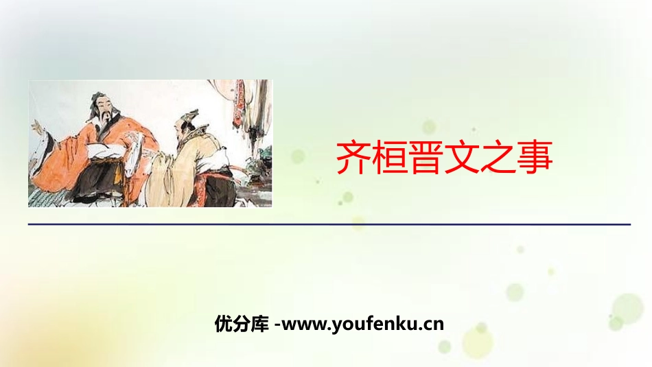 《齐桓晋文之事》PPT课件[统编版高中语文必修二]_第1页