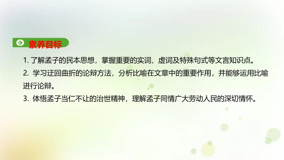《齐桓晋文之事》PPT课件[统编版高中语文必修二]_第2页