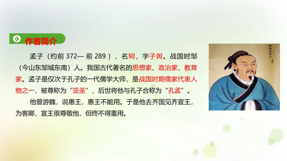 《齐桓晋文之事》PPT课件[统编版高中语文必修二]_第3页