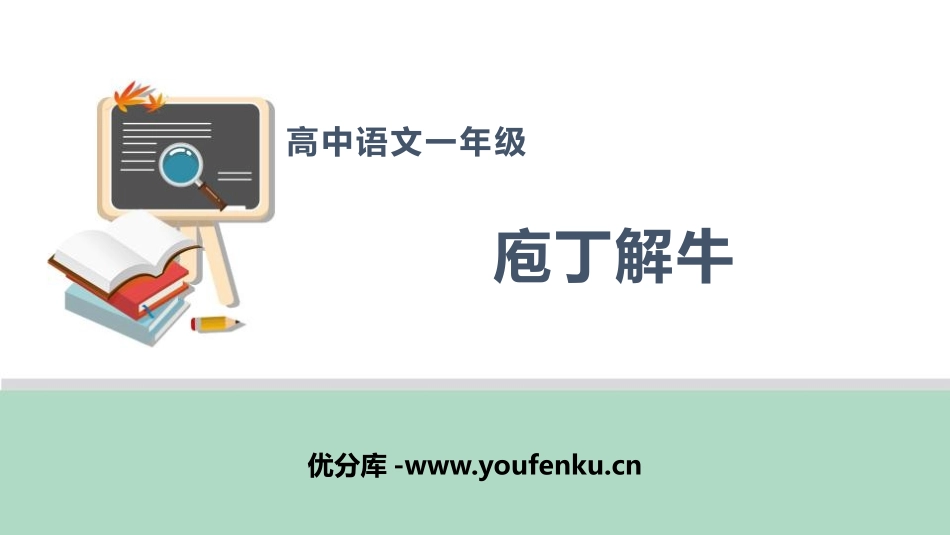 《庖丁解牛》PPT课件[统编版高中语文必修二]_第1页