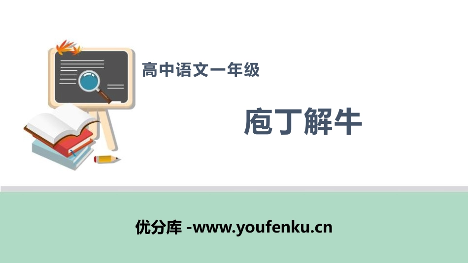 《庖丁解牛》PPT课件[统编版高中语文必修二]_第1页