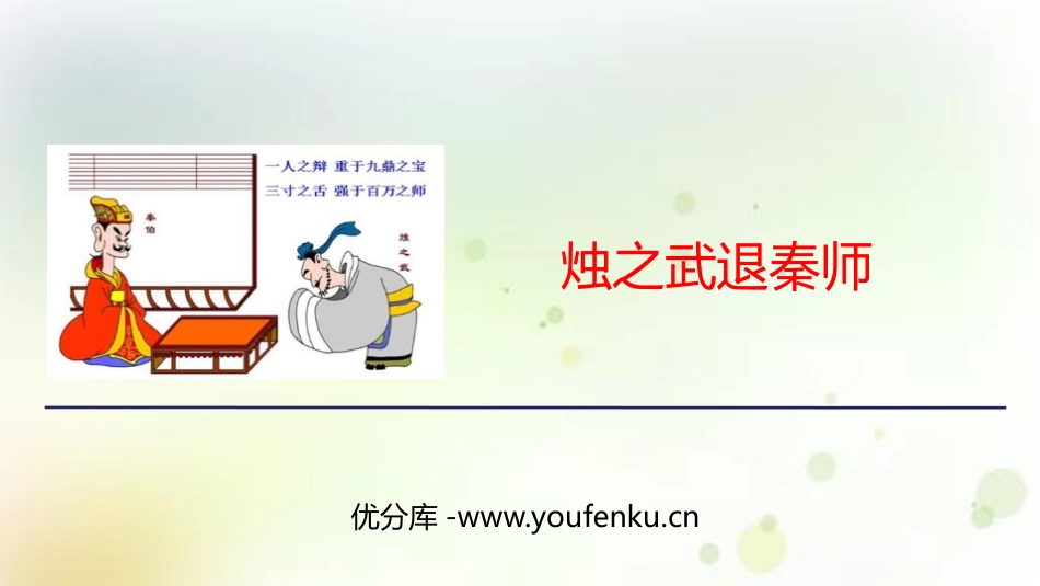 《烛之武退秦师》PPT课件[统编版高中语文必修二]_第1页