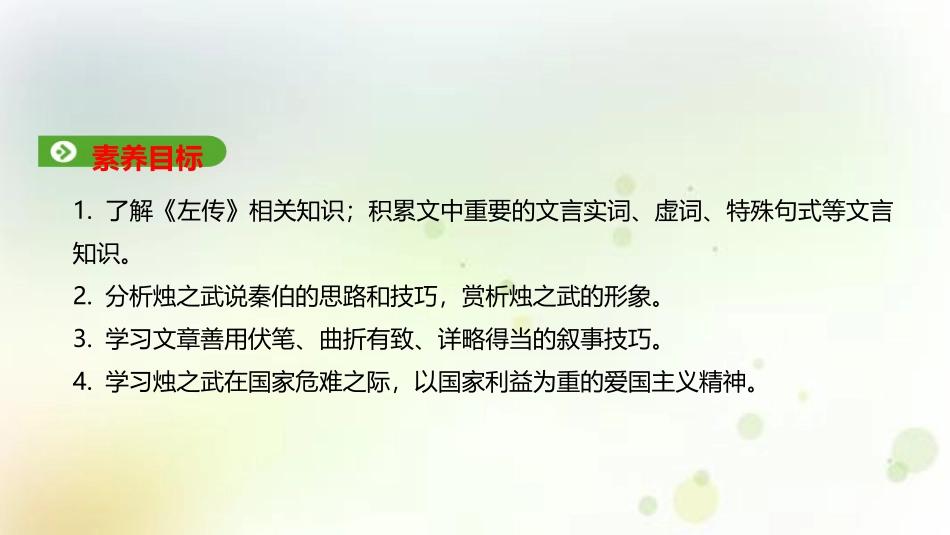 《烛之武退秦师》PPT课件[统编版高中语文必修二]_第2页