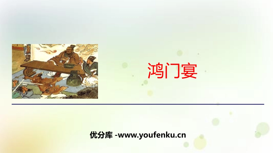 《鸿门宴》PPT教学课件[统编版高中语文必修二]_第1页