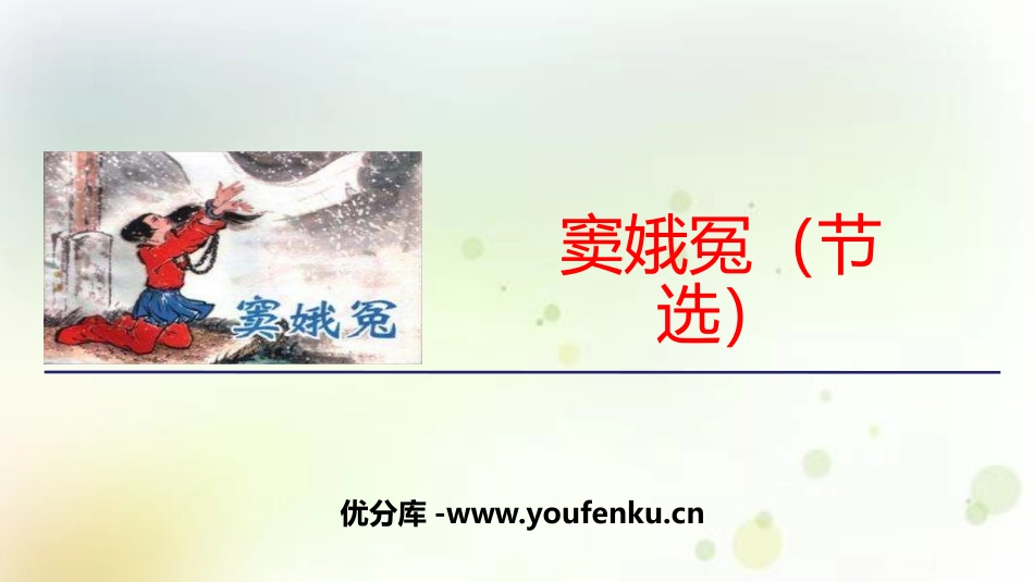 《窦娥冤》PPT优秀PPT课件[统编版高中语文必修二]_第1页