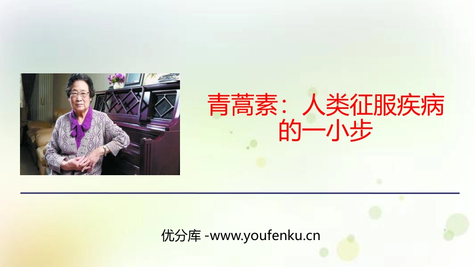 《青蒿素：人类征服疾病的一小步》PPT课件[统编版高中语文必修二]_第1页