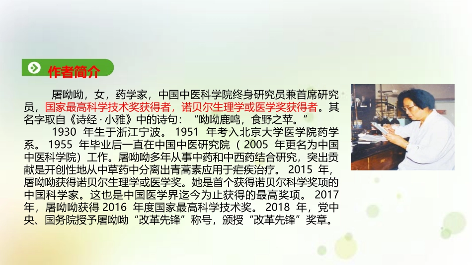 《青蒿素：人类征服疾病的一小步》PPT课件[统编版高中语文必修二]_第3页