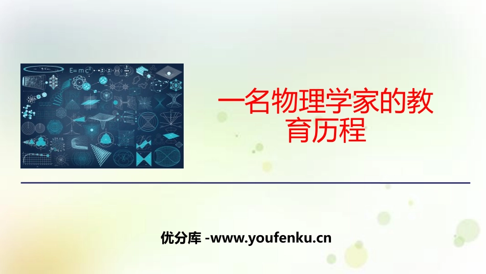 《一名物理学家的教育历程》PPT教学课件[统编版高中语文必修二]_第1页