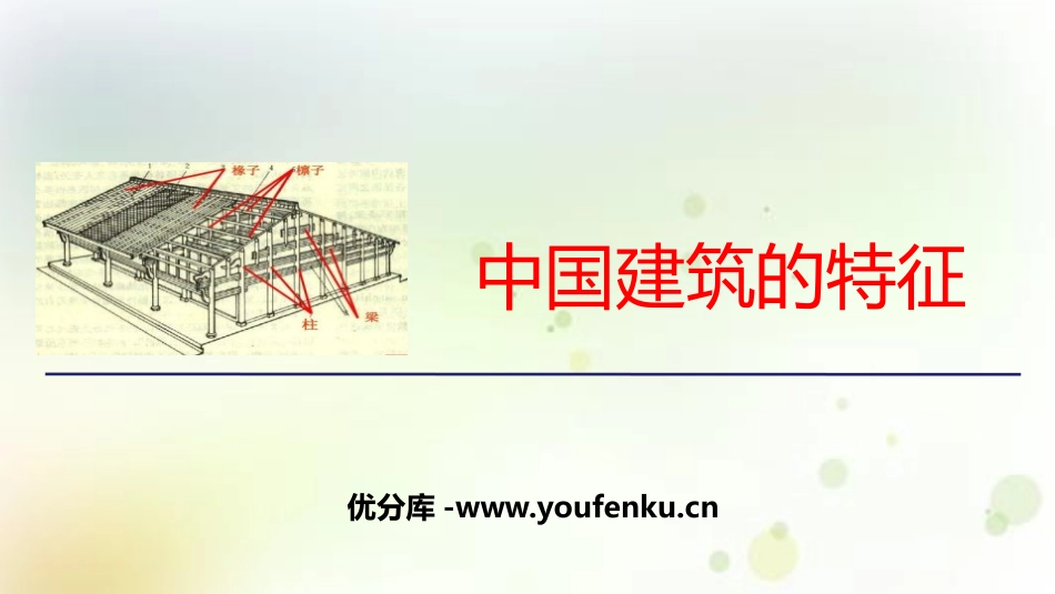 《中国建筑的特征》PPT免费课件[统编版高中语文必修二]_第1页