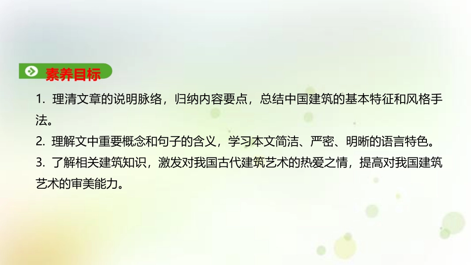 《中国建筑的特征》PPT免费课件[统编版高中语文必修二]_第2页