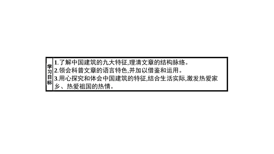 《中国建筑的特征》PPT优秀课件[统编版高中语文必修二]_第2页