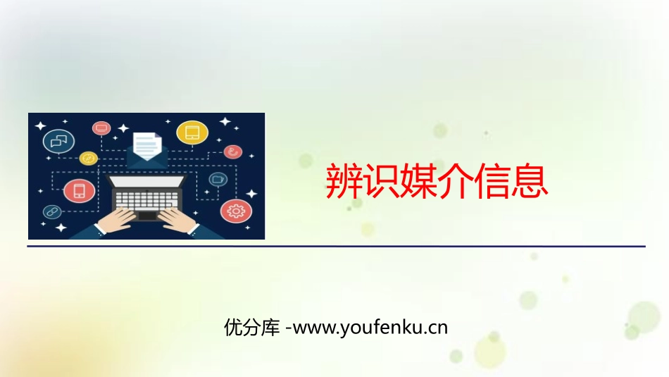 《辨识媒介信息》PPT课件[统编版高中语文必修二]_第1页