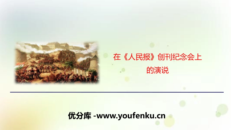 《在<XXX>创刊纪念会上的演说》PPT课件[统编版高中语文必修二]_第1页