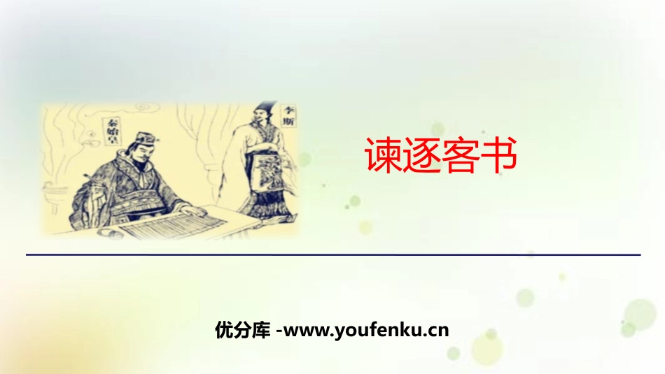 《谏逐客书》PPT课件[统编版高中语文必修二]_第1页