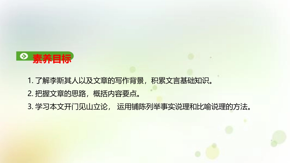 《谏逐客书》PPT课件[统编版高中语文必修二]_第2页