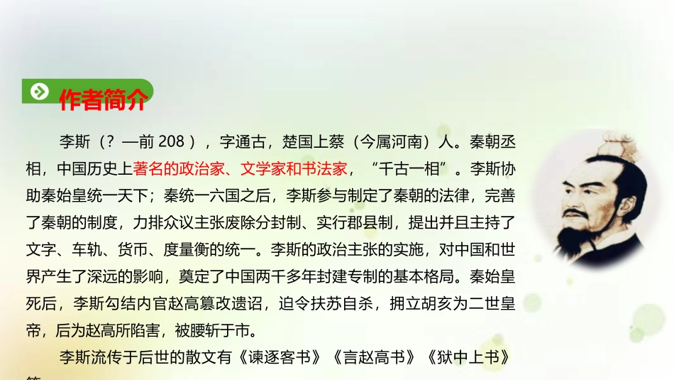 《谏逐客书》PPT课件[统编版高中语文必修二]_第3页