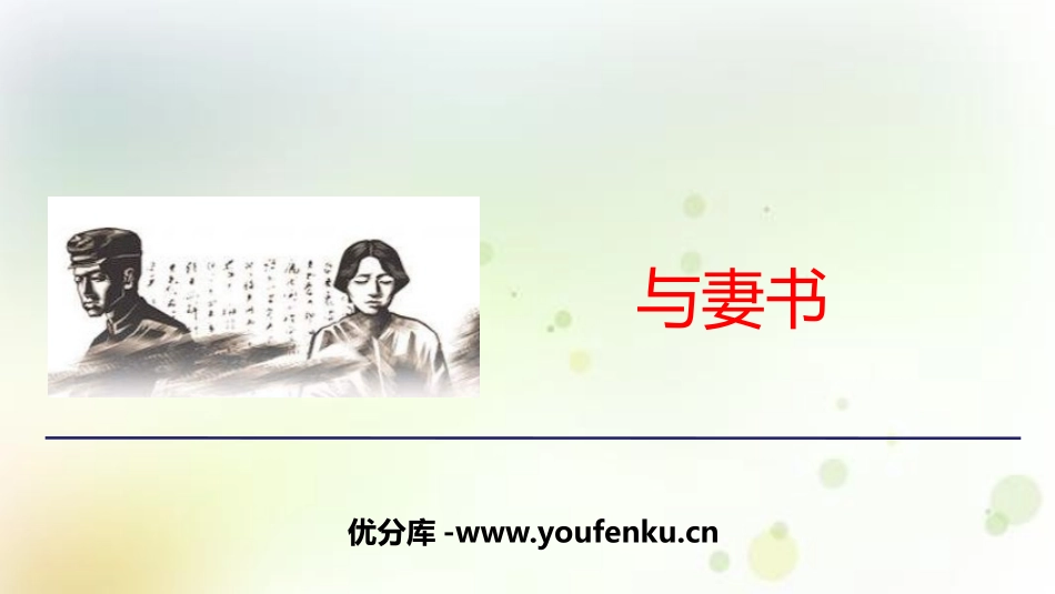 《与妻书》PPT课件[统编版高中语文必修二]_第1页