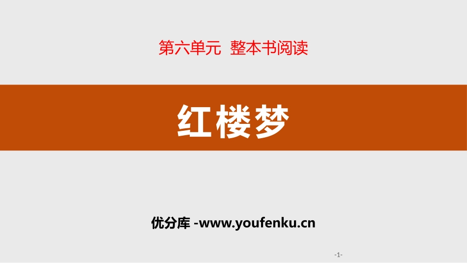 《红楼梦》整本书阅读PPT课件[统编版高中语文必修二]_第1页