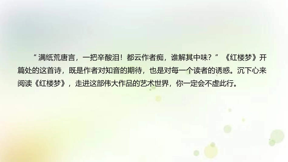 《红楼梦》整本书阅读PPT课件[统编版高中语文必修二]_第2页