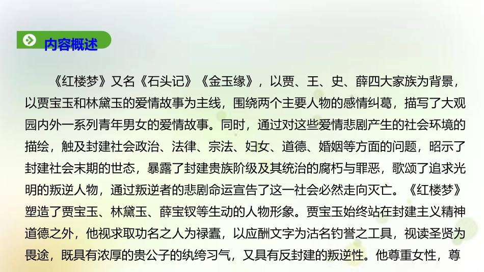 《红楼梦》整本书阅读PPT课件[统编版高中语文必修二]_第3页