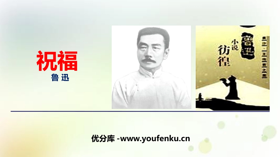 《祝福》PPT优秀课件[统编版高中语文必修二]_第1页