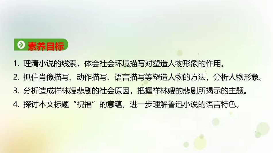 《祝福》PPT优秀课件[统编版高中语文必修二]_第2页
