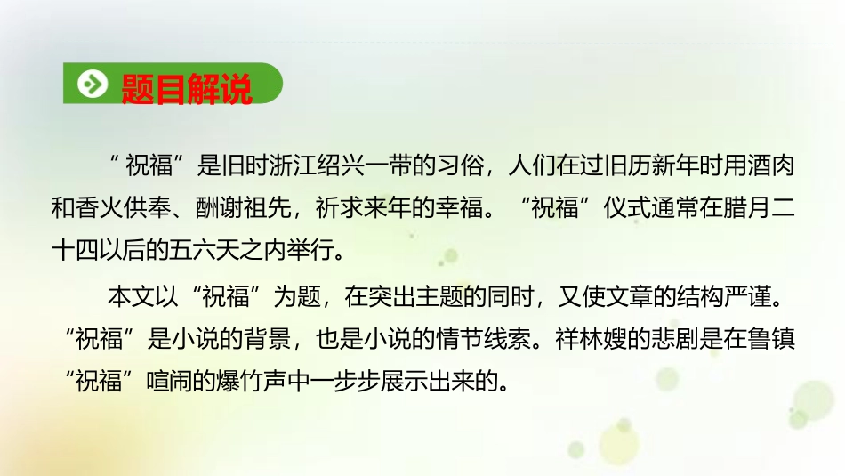 《祝福》PPT优秀课件[统编版高中语文必修二]_第3页